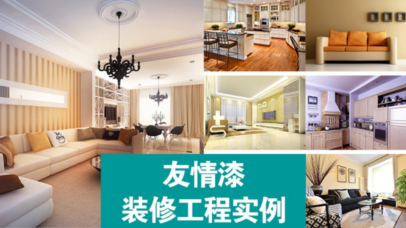友情漆裝修實例 友情漆裝修實例