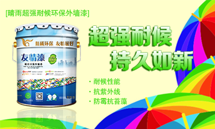 1477462000509650.jpg 晴雨超強耐候環(huán)保外墻漆.jpg