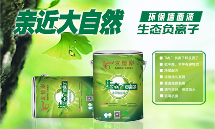 1479710797539372.jpg 生態(tài)負(fù)離子環(huán)保墻面漆.jpg