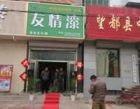 友情漆保定總代理正式開業(yè)