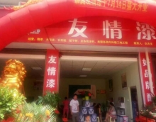 友情漆安化代理店開張營業(yè)