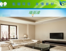 友情漆部分墻面漆介紹 友情漆部分墻面漆介紹