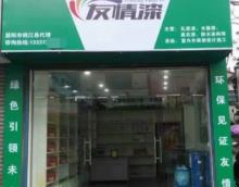 友情漆桃江經(jīng)銷店開張營業(yè)