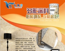 友情漆多彩涂料,值得你擁有 友情漆多彩涂料,值得你擁有