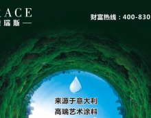 藝術漆和乳膠漆有什么不同？