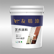 友情漆 藝術(shù)涂料